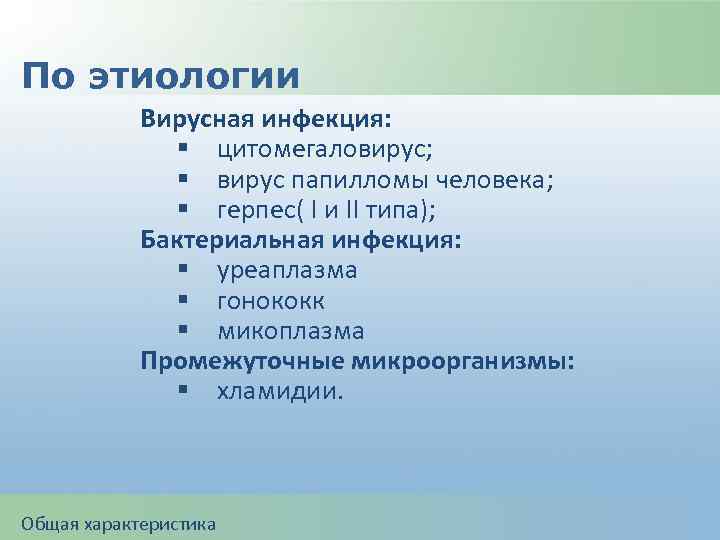 По этиологии Вирусная инфекция: § цитомегаловирус; § вирус папилломы человека; § герпес( I и