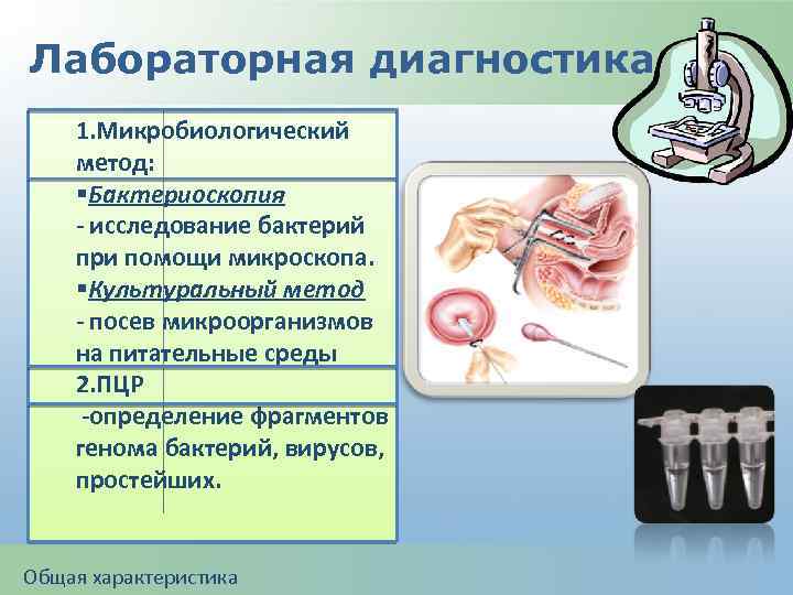 Лабораторная диагностика 1. Микробиологический метод: §Бактериоскопия - исследование бактерий при помощи микроскопа. §Культуральный метод