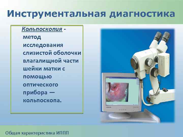 Инструментальная диагностика Кольпоскопия метод исследования слизистой оболочки влагалищной части шейки матки с помощью оптического