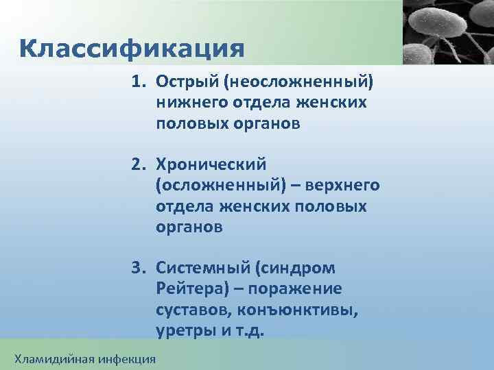 Классификация 1. Острый (неосложненный) нижнего отдела женских половых органов 2. Хронический (осложненный) – верхнего