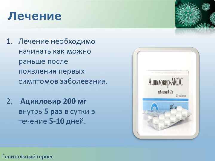 Лечение 1. Лечение необходимо начинать как можно раньше после появления первых симптомов заболевания. 2.