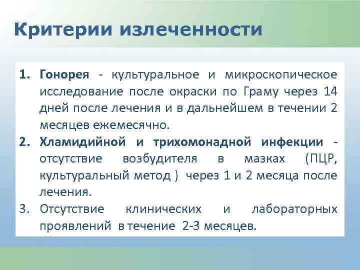 Критерии излеченности 1. Гонорея - культуральное и микроскопическое исследование после окраски по Граму через