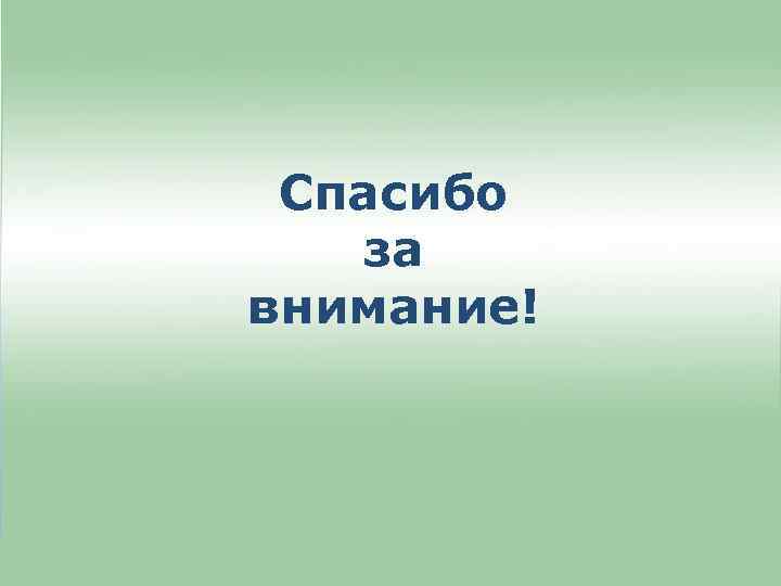 Спасибо за внимание! 