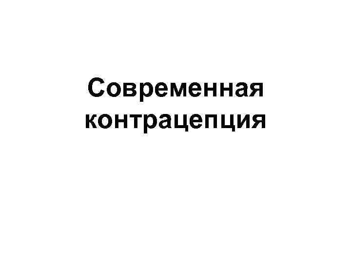 Современная контрацепция 
