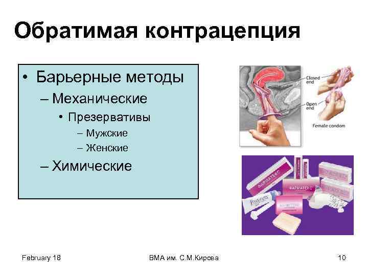 Обратимая контрацепция • Барьерные методы – Механические • Презервативы – Мужские – Женские –