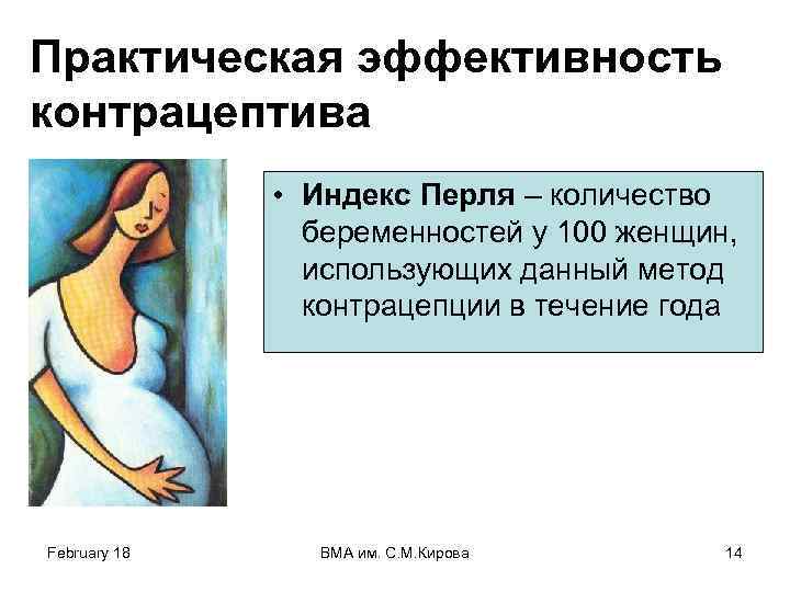 Практическая эффективность контрацептива • Индекс Перля – количество беременностей у 100 женщин, использующих данный
