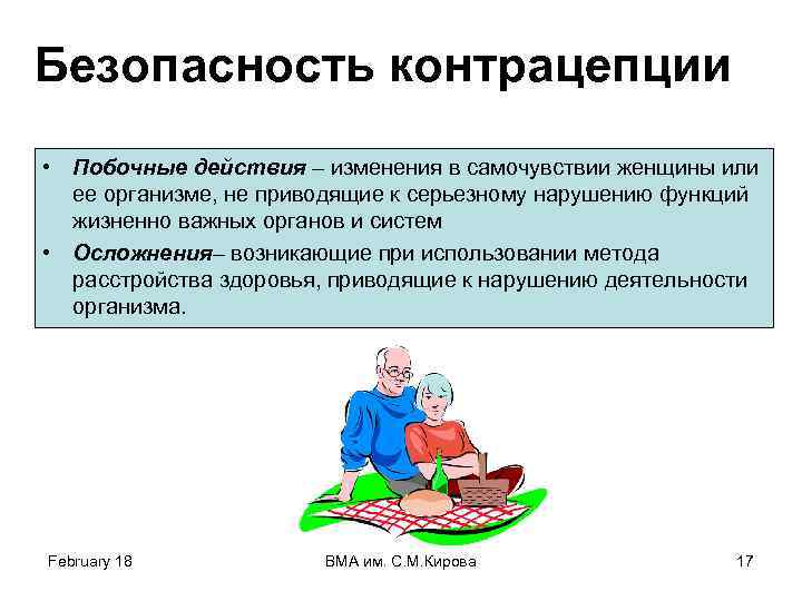Безопасность контрацепции • Побочные действия – изменения в самочувствии женщины или ее организме, не