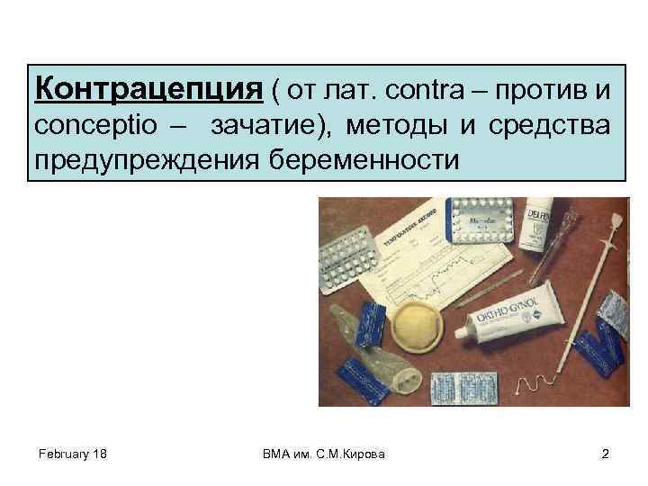 Контрацепция ( от лат. contra – против и conceptio – зачатие), методы и средства
