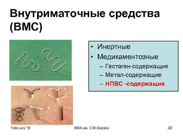 Внутриматочные средства (ВМС) • Инертные • Медикаментозные – Гестаген-содержащие – Метал-содержащие – НПВС -содержащие