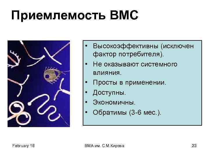 Приемлемость ВМС • Высокоэффективны (исключен фактор потребителя). • Не оказывают системного влияния. • Просты