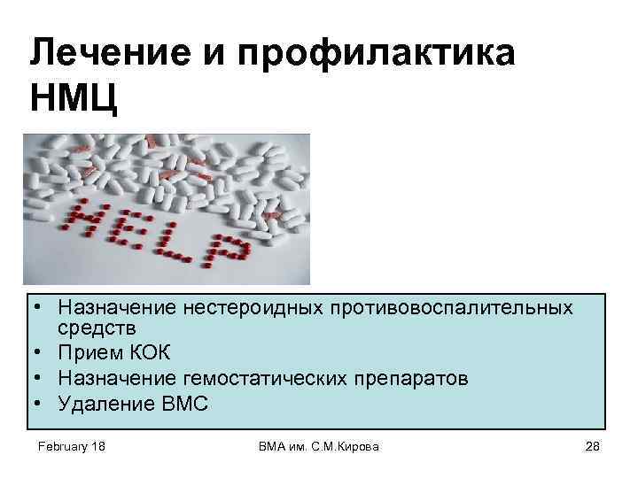 Лечение и профилактика НМЦ • Назначение нестероидных противовоспалительных средств • Прием КОК • Назначение