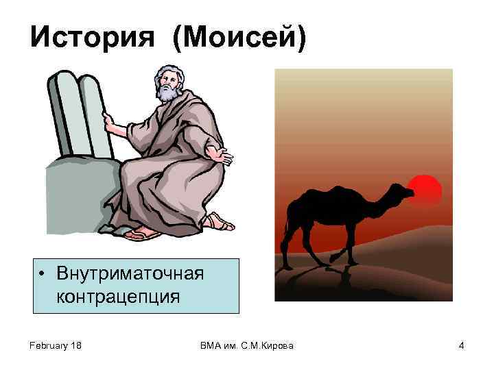 История (Моисей) • Внутриматочная контрацепция February 18 ВМА им. С. М. Кирова 4 