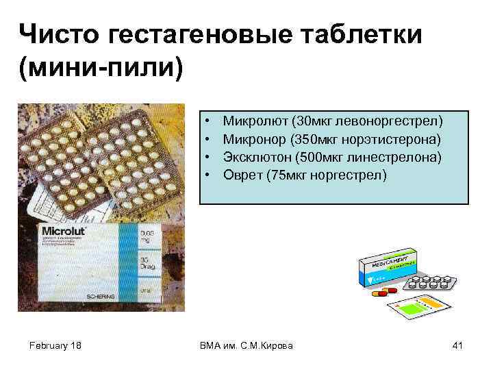 Чисто гестагеновые таблетки (мини-пили) • • February 18 Микролют (30 мкг левоноргестрел) Микронор (350