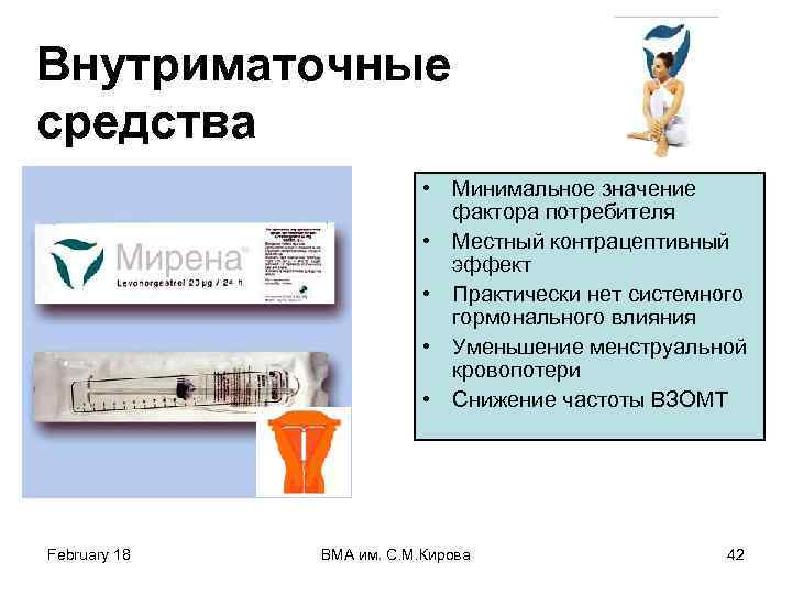 Внутриматочные средства • Минимальное значение фактора потребителя • Местный контрацептивный эффект • Практически нет