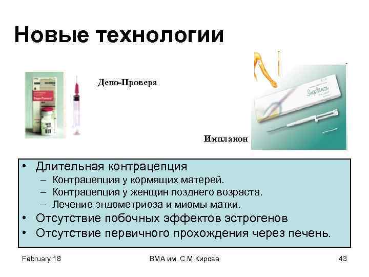 Новые технологии Депо-Провера Импланон • Длительная контрацепция – Контрацепция у кормящих матерей. – Контрацепция