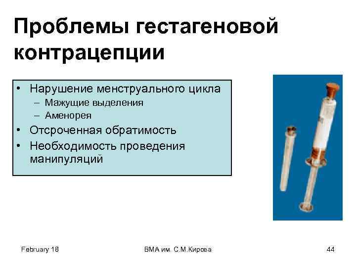 Проблемы гестагеновой контрацепции • Нарушение менструального цикла – Мажущие выделения – Аменорея • Отсроченная