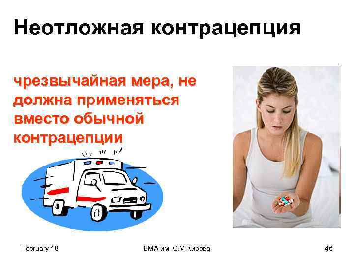 Неотложная контрацепция чрезвычайная мера, не должна применяться вместо обычной контрацепции February 18 ВМА им.