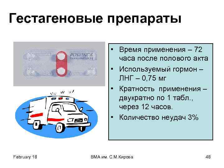 Гестагеновые препараты • Время применения – 72 часа после полового акта • Используемый гормон