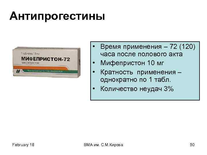 Антипрогестины • Время применения – 72 (120) часа после полового акта • Мифепристон 10