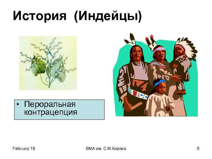 История (Индейцы) • Пероральная контрацепция February 18 ВМА им. С. М. Кирова 5 
