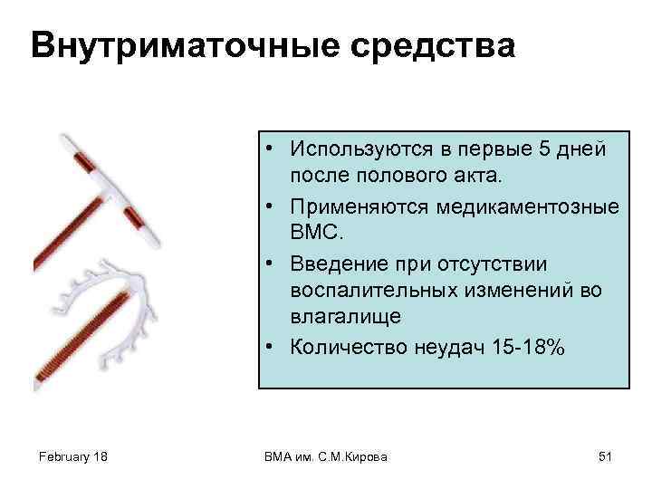 Внутриматочные средства • Используются в первые 5 дней после полового акта. • Применяются медикаментозные