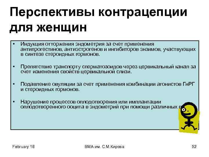 Перспективы контрацепции для женщин • Индукция отторжения эндометрия за счет применения антипрогестинов, антиэстрогенов и
