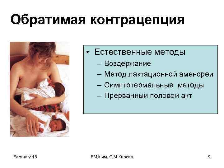 Обратимая контрацепция • Естественные методы – – February 18 Воздержание Метод лактационной аменореи Симптотермальные