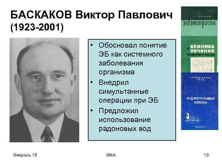 БАСКАКОВ Виктор Павлович (1923 -2001) • Обосновал понятие ЭБ как системного заболевания организма •