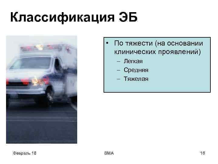 Классификация ЭБ • По тяжести (на основании клинических проявлений) – Легкая – Средняя –
