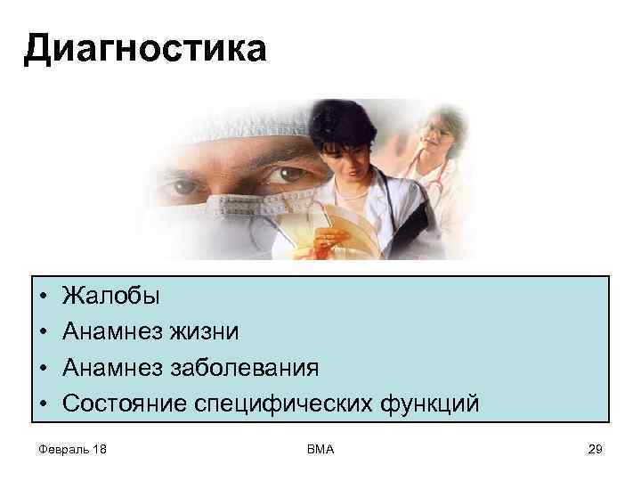 Диагностика • • Жалобы Анамнез жизни Анамнез заболевания Состояние специфических функций Февраль 18 ВМА
