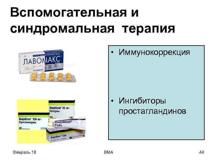 Вспомогательная и синдромальная терапия • Иммунокоррекция • Ингибиторы простагландинов Февраль 18 ВМА 44 