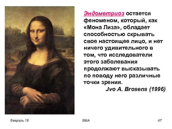 Эндометриоз остается феном, который, как «Мона Лиза» , обладает способностью скрывать свое настоящее лицо,