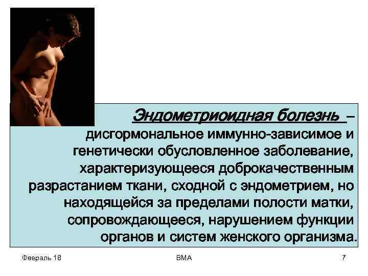 Эндометриоидная болезнь – дисгормональное иммунно-зависимое и генетически обусловленное заболевание, характеризующееся доброкачественным разрастанием ткани, сходной