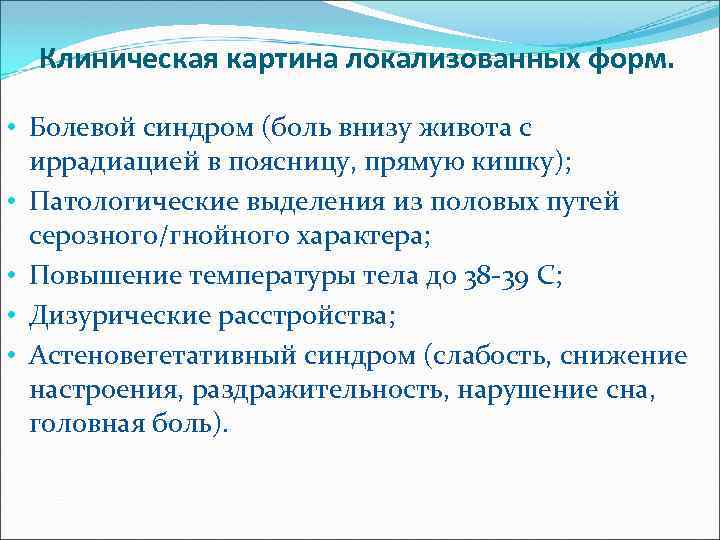 Клиническая картина локализованных форм. • Болевой синдром (боль внизу живота с иррадиацией в поясницу,