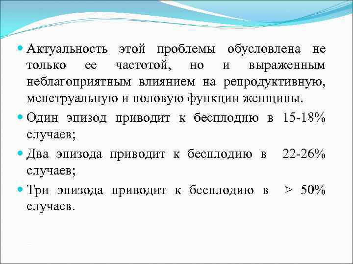  Актуальность этой проблемы обусловлена не только ее частотой, но и выраженным неблагоприятным влиянием