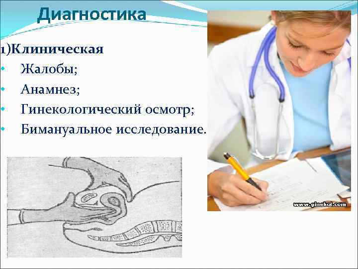 Диагностика 1)Клиническая • Жалобы; • Анамнез; • Гинекологический осмотр; • Бимануальное исследование. 