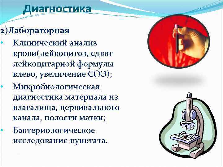 Диагностика 2)Лабораторная • Клинический анализ крови(лейкоцитоз, сдвиг лейкоцитарной формулы влево, увеличение СОЭ); • Микробиологическая