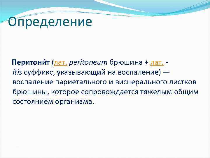 Определение Перитони т (лат. peritoneum брюшина + лат. itis суффикс, указывающий на воспаление) —