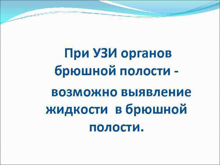 При УЗИ органов брюшной полости возможно выявление жидкости в брюшной полости. 