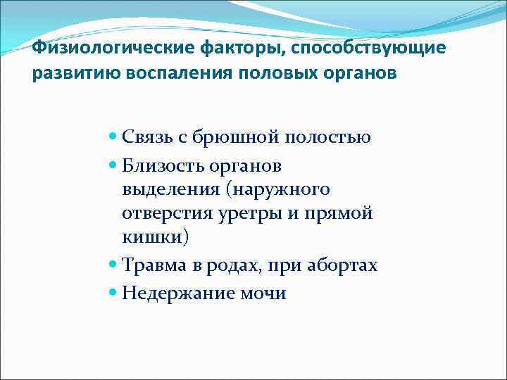 Физиологические факторы, способствующие развитию воспаления половых органов Связь с брюшной полостью Близость органов выделения