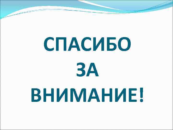 СПАСИБО ЗА ВНИМАНИЕ! 