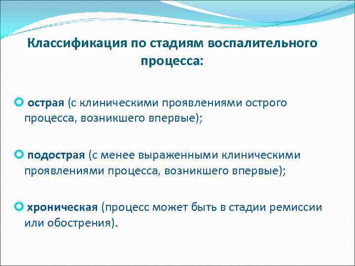 Классификация по стадиям воспалительного процесса: острая (с клиническими проявлениями острого процесса, возникшего впервые); подострая