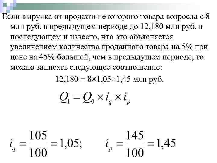 Объясните увеличение. Выручка от продажи продукции. Индекс выручки от продаж от продаж. Общий индекс выручки от реализации. Общий индекс выручки от продаж.