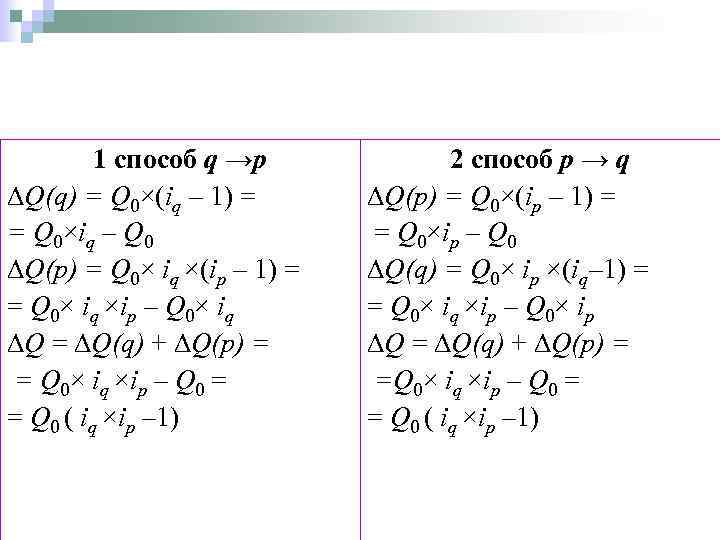 1 способ q →p Q(q) = Q 0×(iq – 1) = = Q 0×iq