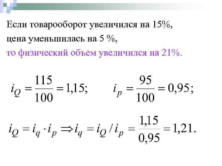 Если товарооборот увеличился на 15%, цена уменьшилась на 5 %, то физический объем увеличился