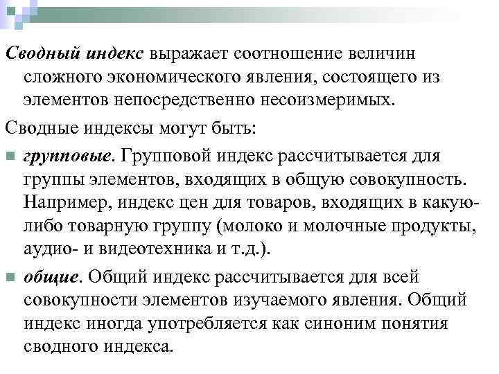 Сводный индекс выражает соотношение величин сложного экономического явления, состоящего из элементов непосредственно несоизмеримых. Сводные