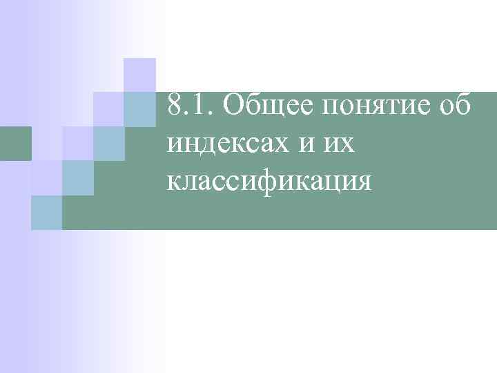 8. 1. Общее понятие об индексах и их классификация 