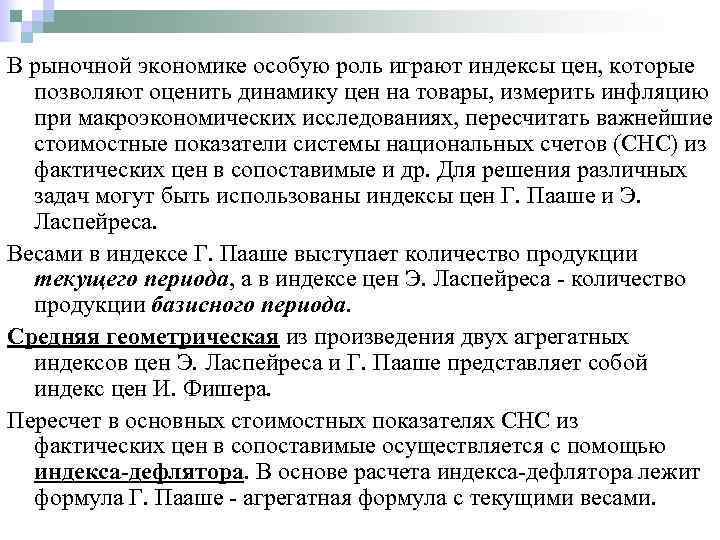 В рыночной экономике особую роль играют индексы цен, которые позволяют оценить динамику цен на