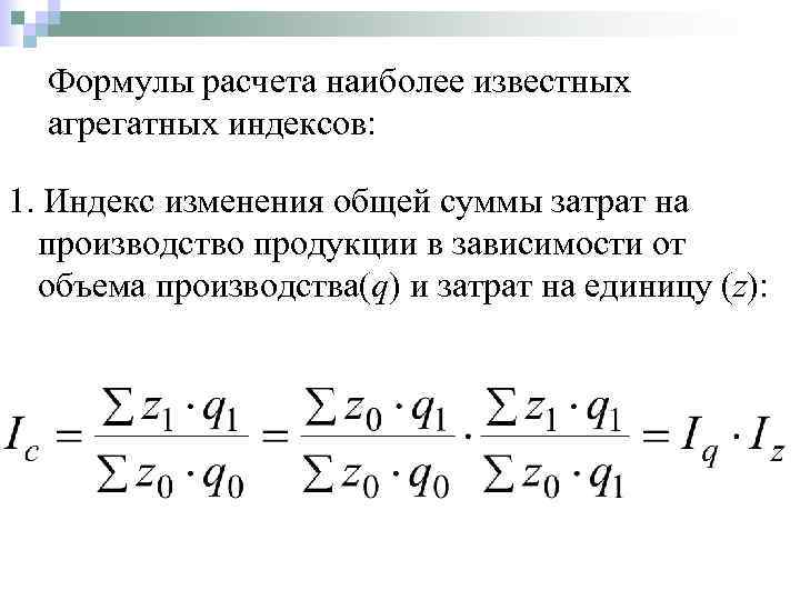 Формулы расчета наиболее известных агрегатных индексов: 1. Индекс изменения общей суммы затрат на производство