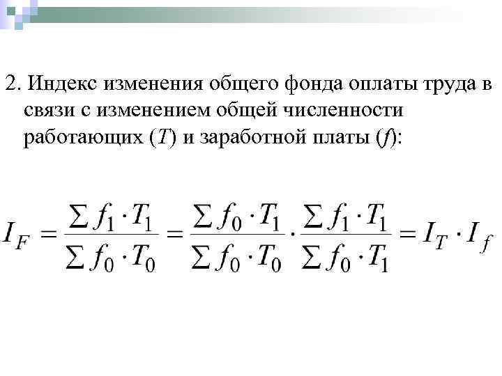 2. Индекс изменения общего фонда оплаты труда в связи с изменением общей численности работающих